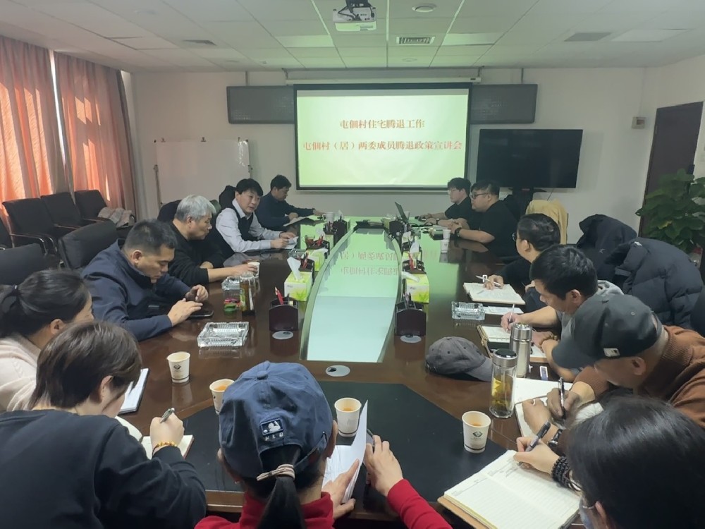 屯佃村開展住宅騰退政策宣講會(huì)